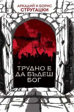 Трудно е да бъдеш бог (eBook, ePUB) - Стругацки, Аркадий; Стругацки, Борис