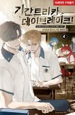 기간트리카 데이브레이크! 4권 (eBook, ePUB)