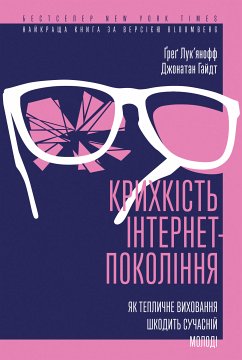 Крихкість інтернет-покоління (eBook, ePUB) - Лук'янофф, Ґреґ; Гайдт, Джонатан