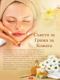 Съвети За Грижа За Кожата (eBook, ePUB)