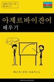 아제르바이잔어 배우기 - 빠르게 / 쉽게 / 효율적으로 (eBook, ePUB)