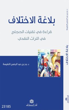 بلاغة الاختلاف (eBook, ePUB) - بن عبد الرحمن النفيسة, بدر