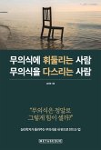 무의식에 휘둘리는 사람 무의식을 다스리는 사람 (eBook, ePUB)