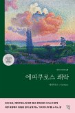 에피쿠로스 쾌락 (eBook, ePUB)