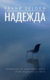 Надежда (eBook, ePUB)