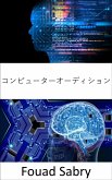 コンピューターオーディション (eBook, ePUB)