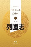 다른 눈으로 본 열국지 상 (eBook, ePUB)