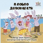 Я люблю допомагати (eBook, ePUB)