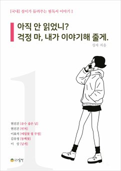 설이가 들려주는 필독서 이야기 1 (eBook, ePUB) - 상자