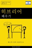 히브리어 배우기 - 빠르게 / 쉽게 / 효율적으로 (eBook, ePUB)