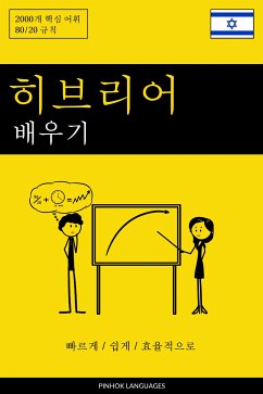 Cover 히브리어 배우기 - 빠르게 / 쉽게 / 효율적으로 (eBook, ePUB)