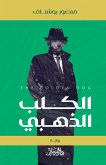 الكلب الذهبي (eBook, ePUB)