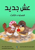 عش جديد (eBook, ePUB)