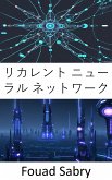 リカレント ニューラル ネットワーク (eBook, ePUB)