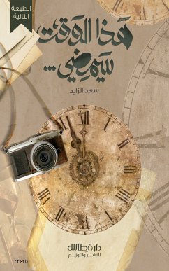 هذا الوقت سيمضي (eBook, ePUB) - الزايد, سعد