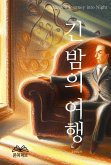 긴 밤의 여행 (eBook, ePUB)