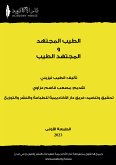 الطيب المجتهد والمجتهد الطيب (eBook, ePUB)