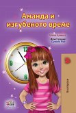 Аманда и изгубеното време (eBook, ePUB)