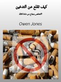 كيف تقلع عن التدخين (eBook, ePUB)