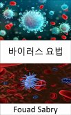 바이러스 요법 (eBook, ePUB)