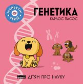 Генетика (eBook, ePUB)