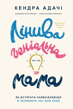 Лінива геніальна мама (eBook, ePUB) - Адачі, Кендра