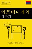 아르메니아어 배우기 - 빠르게 / 쉽게 / 효율적으로 (eBook, ePUB)