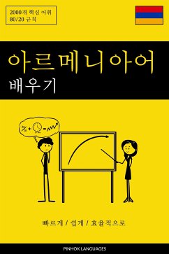 아르메니아어 배우기 - 빠르게 / 쉽게 / 효율적으로 (eBook, ePUB) - Pinhok Languages