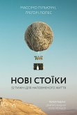 Нові стоїки (eBook, ePUB)