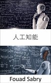 人工知能 (eBook, ePUB)