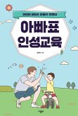 아빠표 인성교육 (eBook, ePUB)