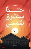 حتما ستشرق شمسي (eBook, ePUB)