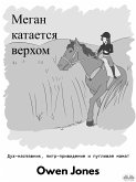 Меган Катается Верхом (eBook, ePUB)