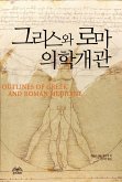 그리스와 로마 의학 개관 (eBook, ePUB)