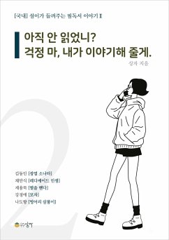 설이가 들려주는 필독서 이야기 2 (eBook, ePUB) - 상자