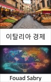 이탈리아 경제 (eBook, ePUB)