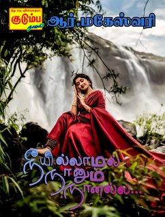 நீயில்லாமல் நானும் நானல்ல... (eBook, ePUB) - ஆர்.மகேஸ்வரி