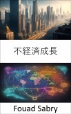 不経済成長 (eBook, ePUB)