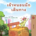 เจ้าหนอนนักเดินทาง (eBook, ePUB)