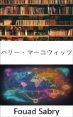 ハリー・マーコウィッツ (eBook, ePUB)