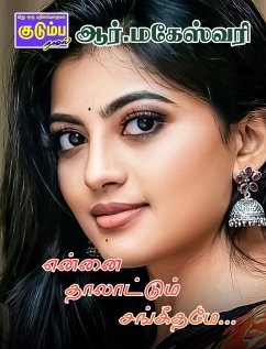 என்னை தாலாட்டும் சங்கீதமே... (eBook, ePUB)