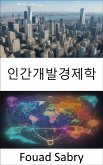 인간개발경제학 (eBook, ePUB)