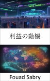 利益の動機 (eBook, ePUB)