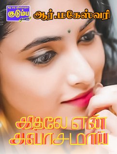 காதலே என் சுவாசமாய்… (eBook, ePUB) - ஆர்.மகேஸ்வரி