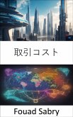 取引コスト (eBook, ePUB)