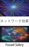 ネットワーク効果 (eBook, ePUB)