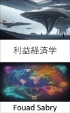 利益経済学 (eBook, ePUB)