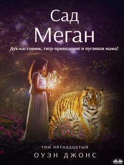 Cover Сад Меган (eBook, ePUB)