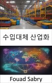 수입대체 산업화 (eBook, ePUB)