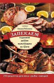 Запекаем в духовке, рукаве, мультиварке, на гриле (eBook, ePUB)